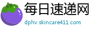 每日速递网
